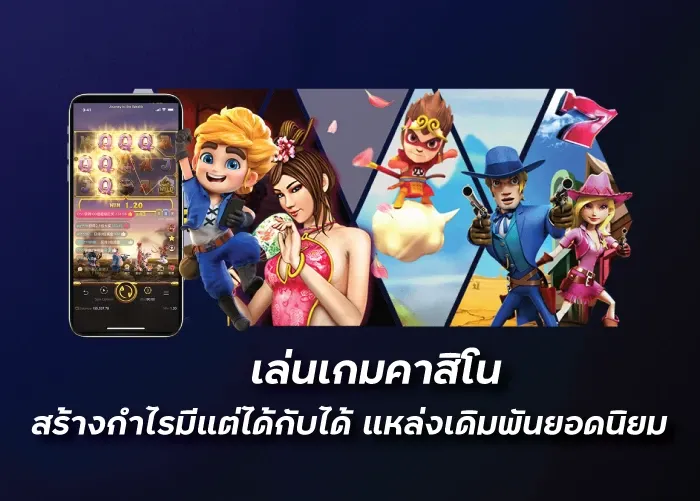 เล่นเกมคาสิโน สร้างกำไรมีแต่ได้กับได้ แหล่งเดิมพันยอดนิยม