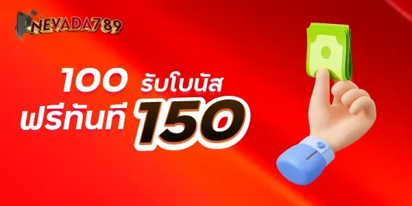 100 รับโบนัสฟรีทันที 150 nevada789