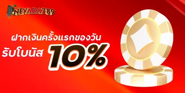 ฝากเงินครั้งแรกของวันรับโบนัส 10% nevada789