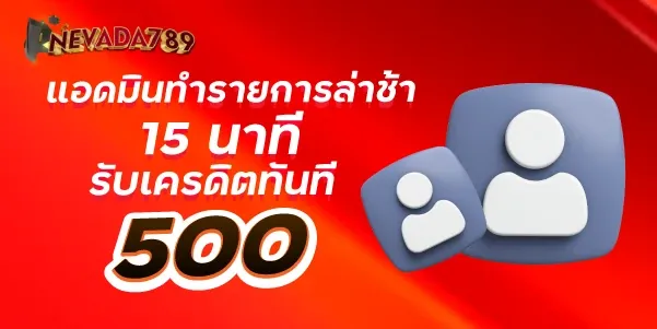 แอดมินทำรายการล่าช้า 15 นาที รับเครดิตทันที 500 nevada789