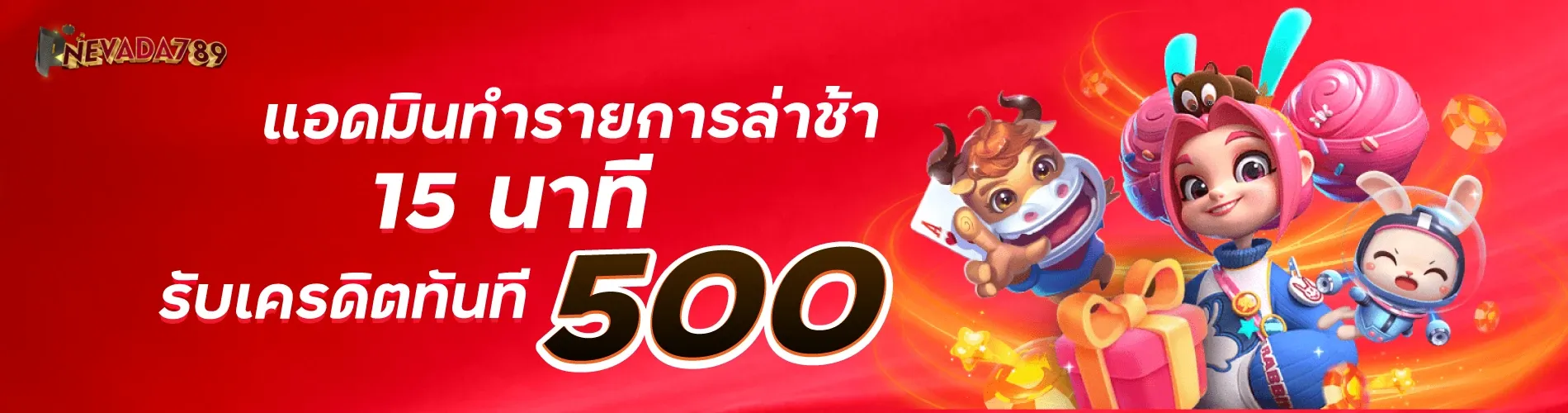 แอดมินทำรายการล่าช้า 15 นาที รับเครดิตทันที 500 nevada789