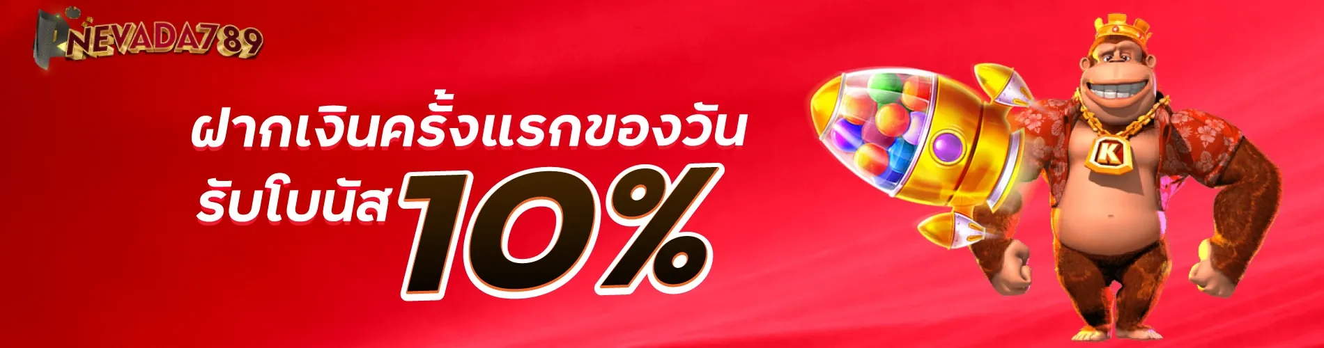 ฝากเงินครั้งแรกของวันรับโบนัส 10% nevada789