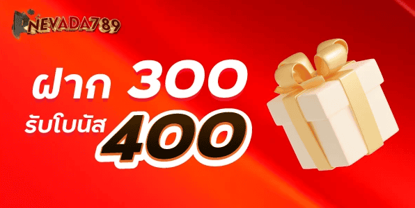 ฝาก 300 รับโบนัส 400nevada789