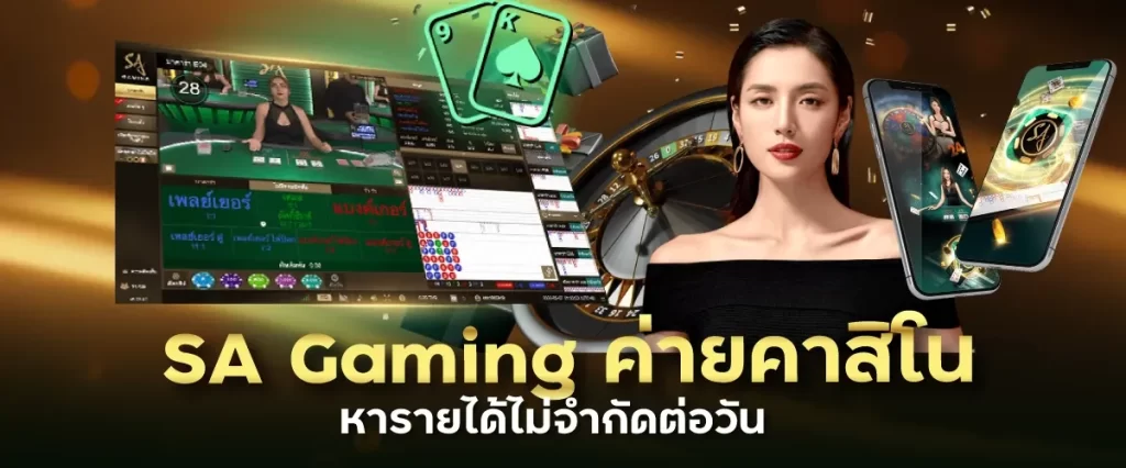 SA Gamingค่ายคาสิโน หารายได้ไม่จำกัดต่อวันnevada789