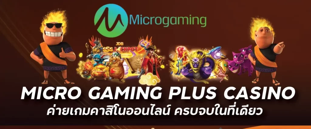 MICRO GAMING PLUS CASINO ค่ายเกมคาสิโนออนไลน์ ครบจบในที่เดียวnevada789