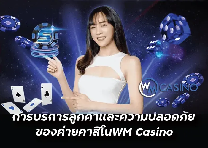 การบริการลูกค้าและความปลอดภัยของค่ายคาสิโนWM Casino