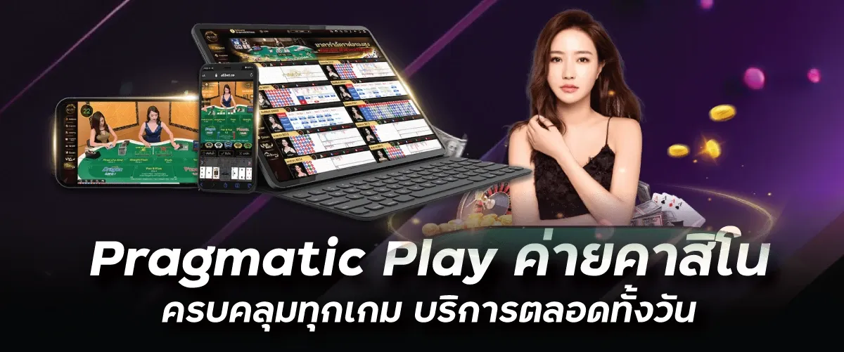 Pragmatic Play ค่ายคาสิโน ครบคลุมทุกเกม บริการตลอดทั้งวันnevada789