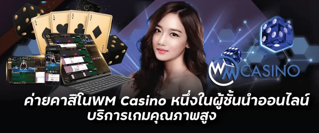 ค่ายคาสิโนWM Casino หนึ่งในผู้ชั้นนำออนไลน์ บริการเกมคุณภาพสูงnevada789