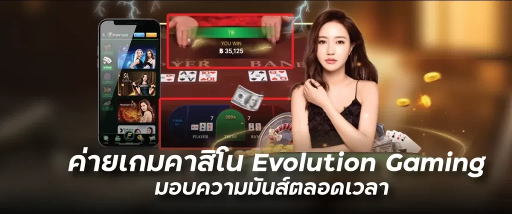 ค่ายเกมคาสิโน Evolution Gaming มอบความมันส์ตลอดเวลาnevada789