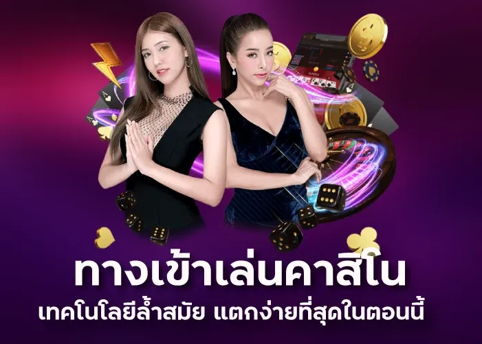 ทางเข้าเล่นคาสิโน เทคโนโลยีล้ำสมัย แตกง่ายที่สุดในตอนนี้