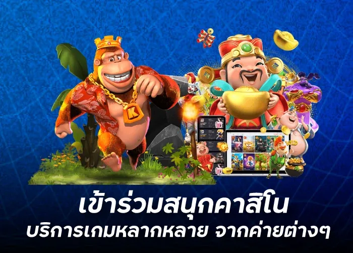 เข้าร่วมสนุกคาสิโน บริการเกมหลากหลาย จากค่ายต่างๆ