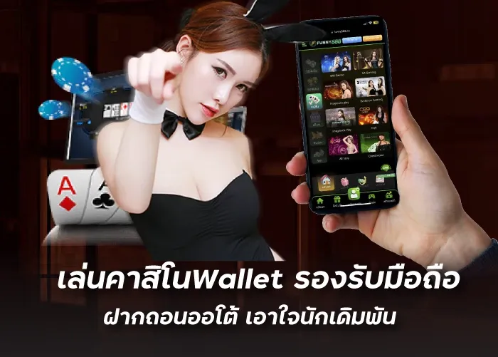 เล่นคาสิโนWallet รองรับมือถือ ฝากถอนออโต้ เอาใจนักเดิมพัน