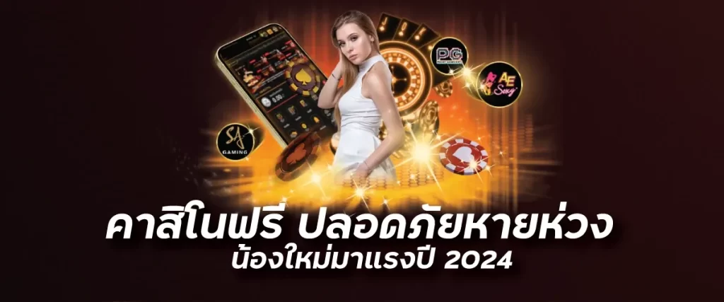 คาสิโนฟรี ปลอดภัยหายห่วง น้องใหม่มาแรงปี 2024nevada789