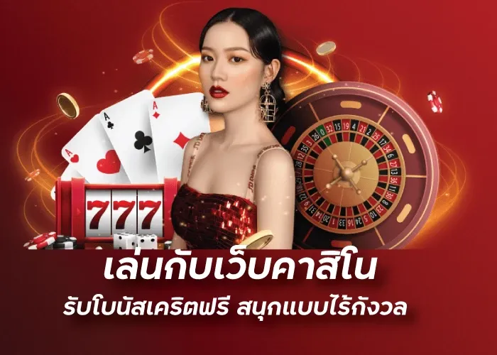 เล่นกับเว็บคาสิโน รับโบนัสเคริตฟรี สนุกแบบไร้กังวล