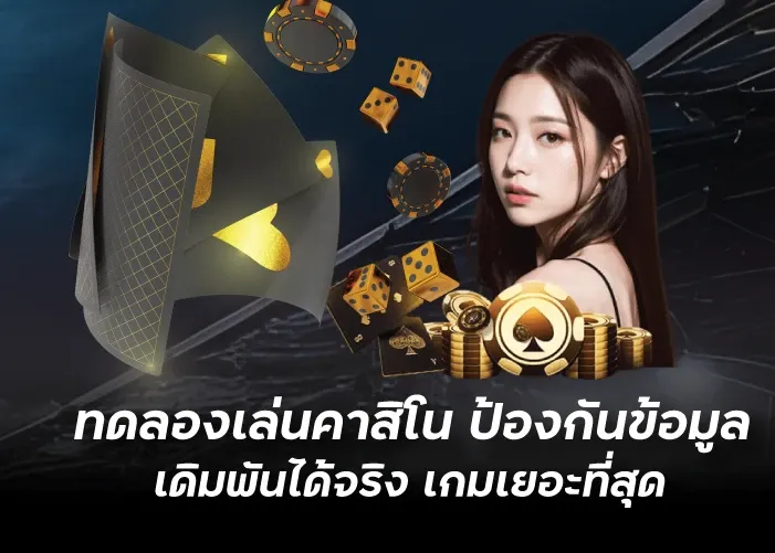 ทดลองเล่นคาสิโน ป้องกันข้อมูล เดิมพันได้จริง เกมเยอะที่สุด