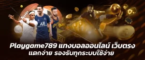 Playgame789 แทงบอลออนไลน์ เว็บตรง แตกง่าย รองรับทุกระบบใช้ง่ายnevada789