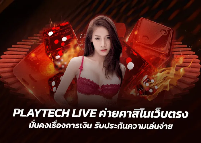 PLAYTECH LIVE ค่ายคาสิโนเว็บตรง มั่นคงเรื่องการเงิน รับประกันความเล่นง่าย