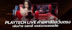 PLAYTECH LIVE ค่ายคาสิโนเว็บตรง เล่นง่าย แตกดี แหล่งเกมยอดฮิต